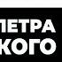 Арап Петра Великого Незаконченный роман А С Пушкина Краткий пересказ