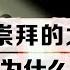 习大搞个人崇拜 却依旧难逃烂尾命运 个人崇拜都搞的如此烂尾 为什么