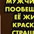 На сайте знакомств Лариса познакомилась с обалденным мужчиной который пообещал раскрасить её жизнь