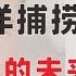 翟山鹰 警惕远洋捕捞新玩法 中国经济的未来 2024年11月1日首播