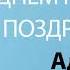 С Днём Рождения Адам Песня На День Рождения На Имя