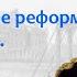 Либеральные реформы 1801 1804 гг образование военная реформа экономика Борис Кипнис 88