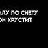 Я погибаю где то рядом от люблю это опасно Так что лучше отойди