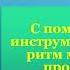 1класс 2022г музыка 27 урок Симфонический оркестр