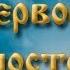 Молитвы святым первоверховным апостолам Петру и Павлу