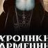 АРМЯНЕ ПРОТИВ ТУРОК И ПЕРСОВ В АРЦАХЕ И СЮНИКЕ ДАВИД БЕК И ЕСАИ ДЖАЛАЛЯН XVIII ВЕК