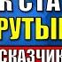 Как Стать Отличным Рассказчиком 3 Правила