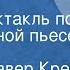 Франц Ксавер Крец Гнездо Радиоспектакль по одноименной пьесе