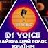 D1VOICE Найкращий голос країни ТРЕТЯ серія ДРУГОГО ТУРУ