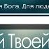 Озаренный Твоей красотой Я у ног Твоих Фонограмма Минус Караоке