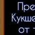 Молитва Преподобному Кукше Одесскому От телесных и душевных недугов СветБожий