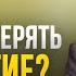 Как не потерять Причастие Алексей Ильич Осипов