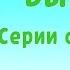 Барбоскины Выпуск 9 131 145 серии подряд Мультики для детей