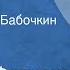 Дмитрий Фурманов Чапаев Читает Борис Бабочкин Часть 1 Чапаев 1974