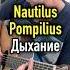 Nautilus Pompilius Дыхание Fingerstyle Guitar Cover Nautiluspompilius Shorts