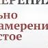 Сила Намерения Как правильно создавать намерения в это не простое время Валерий Синельников