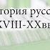 Лекция 8 Подробное рассмотрение творчества поэта Г Р Державина Алексей Машевский Лекториум