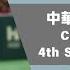 世界12強棒球錦標賽 中華台北 Vs 美國 中華隊4上得分精華 20241122 CHINESETAIPEI Vs USA