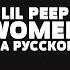 LIL PEEP WOMEN НА РУССКОМ LYRICS