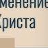 Тим Келлер Глубокое изменение в характер Христа Проповедь 2019