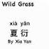 1 Wild Grass 野草 夏衍 Chinese Prose