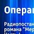 Лев Никулин Операция Трест Радиопостановка по мотивам романа Мертвая зыбь Часть 4