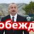 Алиев побеждает снова и снова Тегеран дал задний ход