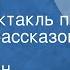 Константин Паустовский В пути Радиоспектакль по мотивам рассказов