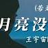 若月亮沒來 若是月亮還沒來 王宇宙Leto 喬浚丞 若是晨風還沒來 晚風也可吹入懷 動態歌詞