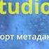 IMStocker Studio PRO Особенности ПРО версии 3 импорт метаданных