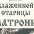 Псевдоправославие Сказание о житии блаженной Матроны