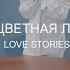 разноцветная любовь Love Stories