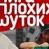 ЛИГА ПЛОХИХ ШУТОК 5 Иван Ургант X Иван Дорн