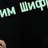 Ефим Шифрин в передаче Детский недетский вопрос Не говорите красиво но думайте по доброму