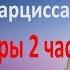 Люди монстры Часть 2 Нарциссизм Жертвы нарцисса