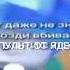 Знает даже не знаток Гвозди вбивает ПУЛЬТ ОТ ЯДЕРКИ