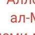 Нуриддин хожи домла асмаул хусна Аллохнинг ал Малик исми маьноси