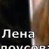 Лена Белоусова Мастурбация мне помогала Онанизм в шоу бизнесе грех или спасение Ночные Шалости