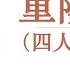 重阳兵变 11 北京广州 未雨绸缪 华龙种 代理宰相 四人帮寒心凄凉 作者 京夫子 播讲 夏秋年