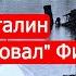 Почему Сталин помиловал Финляндию Советско финские войны Часть 5