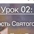 СВЯТОЙ ДУХ урок 2 из 6 Личность Святого Духа Джон Бивер