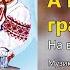 А музики грають На весіллі у кумів Весільні пісні Українські пісні