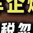 国内车企又传爆雷 川普关税忽然改口