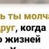 Как можешь ты молчать сегодня друг когда Так много жизней погибает без Христа