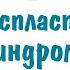 Миелодиспластический синдром МДС причины симптомы патогенез диагностика лечение