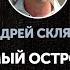 Андрей Скляров Обитаемый остров Земля часть первая