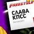 FFM Freestyle Слава КПСС реакция