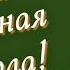 Начальная школа минус Листвой шелестит сентябрь Музыка и слова Елены Плотниковой