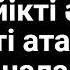 САҒЫНДЫМ СІЗДІ ЖАН ƏКЕШІМ