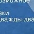 Владимир Шаинский На свете невозможное случается Песня из сказки Топелиуса Дважды два четыре